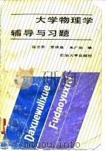 大学物理学辅导与习题（1990 PDF版）