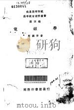 电磁学 1927 PDF电子版封面 周毓莘著
