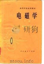 高等学校试用教材 电磁学  （下册）（1978年07月第1版 PDF版）