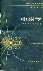 电磁学 1979 PDF电子版封面 15045·总2256无653 (美)克劳斯(J.D.Kraus)著;安绍萱译