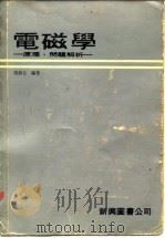 电磁学 原理·问题解析（1979年04月第1版 PDF版）