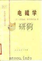 电磁学 1982 PDF电子版封面 13012·0755 (英)格兰特(I.S.Grant),菲利普斯(W.R.Phi