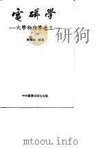 电磁学-大学物理学之三  第3版（1984 PDF版）