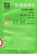 普通物理学  第3分册  电磁学  第2版（1988 PDF版）