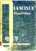 电磁学（1987 PDF版）