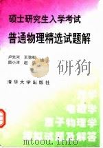 硕士研究生入学考试普通物理精选试题解（1994 PDF版）