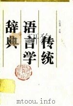传统语言学辞典（1990 PDF版）
