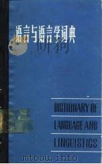 语言与语言学词典（1981 PDF版）
