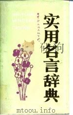 实用名言辞典（1988 PDF版）