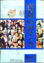 世界妙语精萃大典（1994 PDF版）