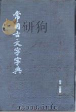 常用古文文字字典（1987 PDF版）