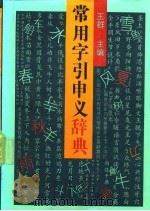 常用字引申义辞典 1992 PDF电子版封面 7206014925 王群主编;王立科等编著
