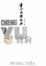 古今成语词典（1983 PDF版）