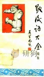 歇后语大全  续集（1989 PDF版）
