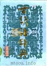古谚语辞典（1990 PDF版）