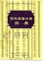 写作成语分类词典（1989 PDF版）
