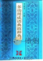 多功用成语典故辞典（1991 PDF版）