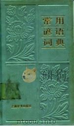 常用谚语词典 1987 PDF电子版封面 7532600521 张毅