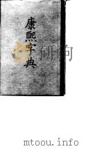 康熙字典 1958 PDF电子版封面 7101005187 (清)张玉书等编纂