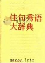 佳句秀语大辞典 1991 PDF电子版封面 7502711805 文汇,刘爱荣编