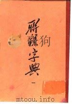 联绵字典  1  丑集（1954 PDF版）