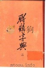 联绵字典  2  辰集（1954 PDF版）