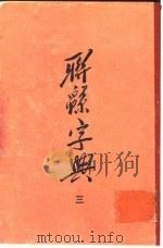 联绵字典  3  未集（1954 PDF版）