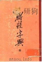 联绵字典  4  酉集（1954 PDF版）