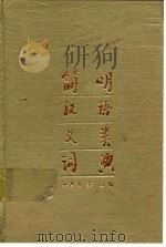简明汉语义类词典（1987 PDF版）