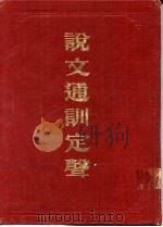 说文通训定声（1983 PDF版）