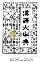 汉语大字典  第1卷（1986.10 PDF版）