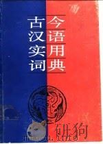古今汉语实用词典（1988.08 PDF版）