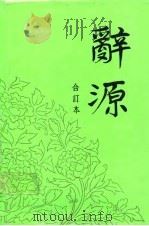 辞源  1-4合订本（1988 PDF版）