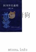 同书异名通检 1982 PDF电子版封面 7100·177 杜信孚著