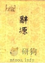 辞源  修订本  第1册至第3册（1981 PDF版）