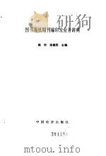 图书  报纸  期刊  编印发业务辞典（1990年02月第1版 PDF版）