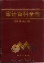 审计百科全书（1993 PDF版）