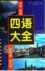 四语大全  谚语  成语  习惯语  歇后语  英汉对照（1994 PDF版）