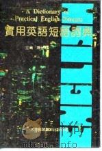 实用英语短语词典（1984 PDF版）