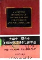 大学生  研究生英语短语双解多功能手册（1995 PDF版）