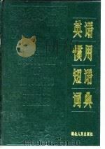 英语惯用短语词典（1982 PDF版）