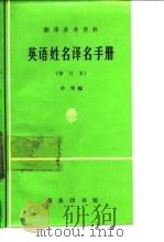 英语姓名译名手册 1973 PDF电子版封面 9017·559 辛华编