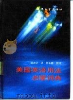 美国英语用法启蒙词典  英汉双解（1991 PDF版）