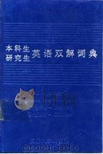 本科生研究生英语双解词典（1995 PDF版）