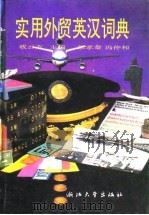 实用外贸英汉词典（1989 PDF版）