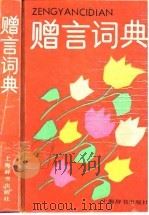 赠言词典（1990 PDF版）