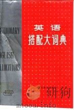 英语搭配大词典（1988 PDF版）