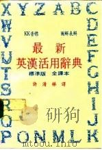 最新英汉活用辞典 标准版 全译本 PDF电子版封面 许清梯