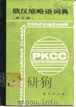 俄汉缩略语词典  增订版（1983 PDF版）