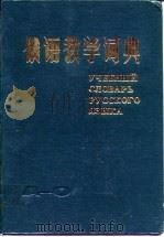 俄语教学词典（1982 PDF版）